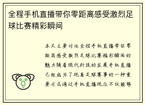 全程手机直播带你零距离感受激烈足球比赛精彩瞬间
