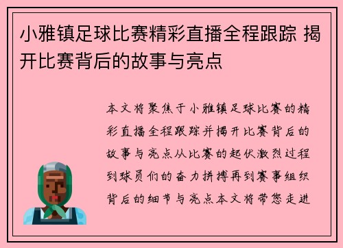 小雅镇足球比赛精彩直播全程跟踪 揭开比赛背后的故事与亮点