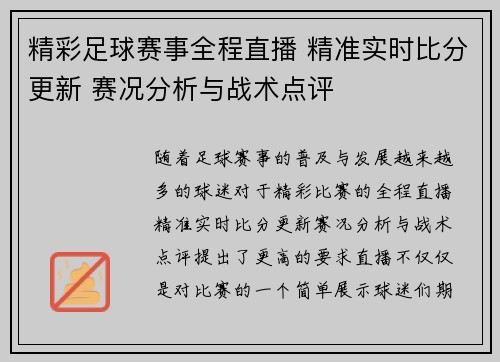 精彩足球赛事全程直播 精准实时比分更新 赛况分析与战术点评