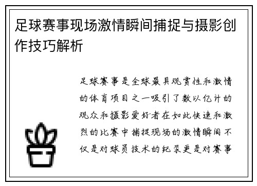 足球赛事现场激情瞬间捕捉与摄影创作技巧解析