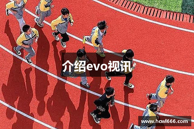 介绍evo视讯